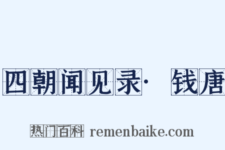四朝闻见录·钱唐是什么意思的图片